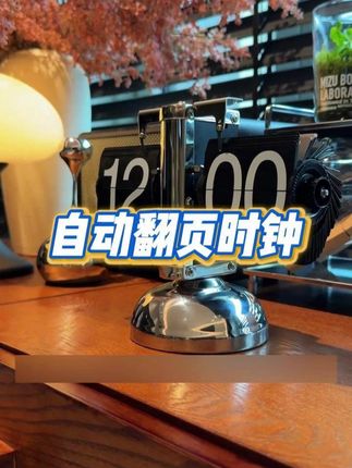 一个非常经典的动态摆件,自动翻页时钟,一分钟自动翻一页,而且百搭#摆件  #旺仔小乔 #时钟 #自动翻页时钟 #好物推荐🔥