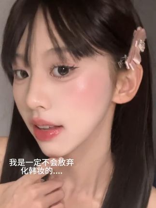 我是不会放弃韩妆的! #化妆#我的美妆日记#AZTK#AZTK液体腮红#腮红