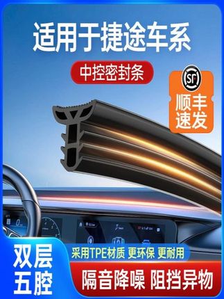 【顺丰速发】捷途旅行者X70X90X95汽车中控台隔音密封条前挡风玻璃3#捷途汽车 #捷途大圣 #捷途旅行者 #捷途 #汽车好物