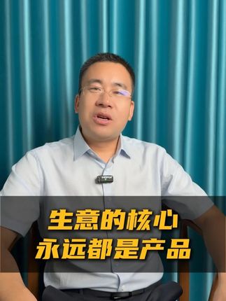 生意的核心永远都是产品!#商业模式 #商业思维 #合伙人模式 #蔡勤东 #万企共赢