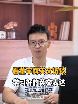 看董宇辉全英文采访，学习好的英文表达，每天学习一点点！ #董宇辉   #英文采访   #董宇辉采访   #英语   #英语口语