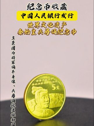 官方发行,世界文化遗产纪念币-秦始皇兵马俑纪念币! #纪念币 #纪念币收藏 #秦始皇 #兵马俑