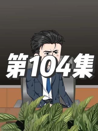第104集 利益交换!