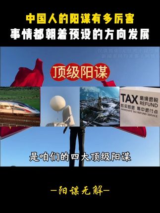 中国人的阳谋有多厉害!一切事情都朝着预设的方向发展 #阳谋 #科普
