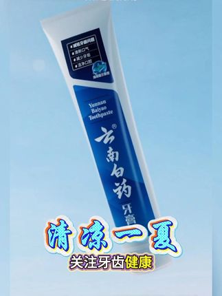 炎炎夏日,从关爱牙齿开始,云南白药,关注口腔健康~ #云南白药 #穿搭 #日常分享 #生活小妙招 #我要上热门