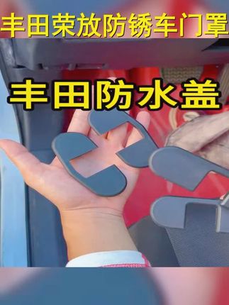 适用丰田荣放 威兰达车门防水盖,限位器防锈保护罩,RAV4改装升级必备! ,, #车门防锈罩 #丰田荣放防水盖 #威兰达限位器保护罩 #RAV4改装