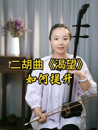 《渴望》二胡曲如何精准提升 #芳菲二胡教学 #芳菲二胡