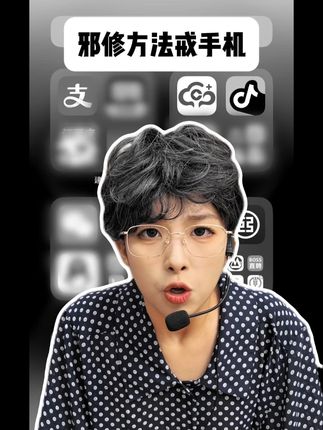 你这一辈子,有没有为了戒手机拼过命#邪修 #手机瘾 #自律