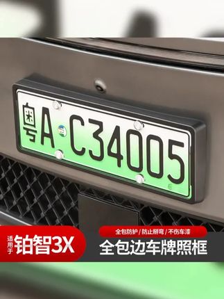 适用于铂智3X汽车牌照框新交规abs车牌架框新能源牌套外饰改装 #铂智3x #丰田铂智 #铂智 #丰田铂智3x #无损安装  #汽车改装升级 #带你懂车 #汽车文化 #汽车配件 #抖音汽车