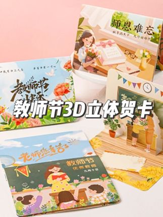 教师节马上到了,提前准备一份精美贺卡,写上满满得祝福心意,感 谢老师得辛勤付出#教师节礼物 #教师节贺卡 #教师节 #教师节祝福 #立体贺卡