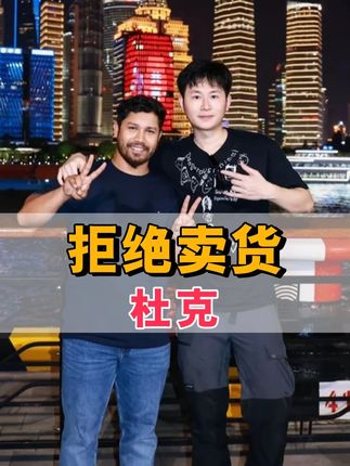 为何一哥离开中国后杜克才更新视频?看到他拒绝卖货捞金,才懂什么是真心换真心#一哥 #杜克 #孟加拉一哥 #娱乐评论大赏 #内容启发搜索