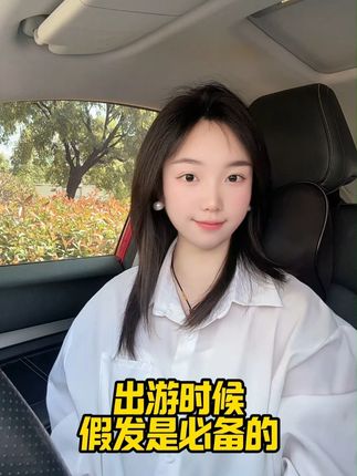 出门游玩随手拍都是大片,氛围感直接拉满 #出游必备 #蓬松 #增发 #欧帝丝假发