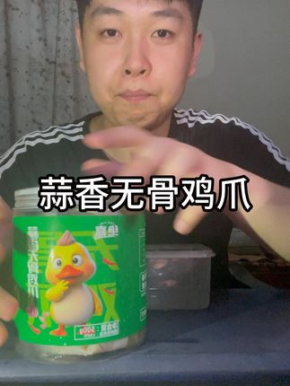 夏天必备零食,蒜香无骨鸡爪,香而不腻 #无骨鸡爪 #开袋即食 #好吃停不下来 #解馋