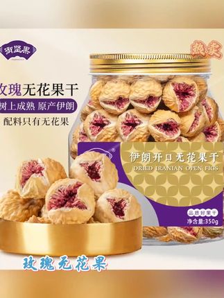 玫瑰无花果干,来自伊朗高原荒漠,树上熟,树上自然风干,当季采摘,喜欢吃的家人们不要错过#零食推荐 #追剧小零食 #玫瑰无花果干 #吃货必备 #好物分享