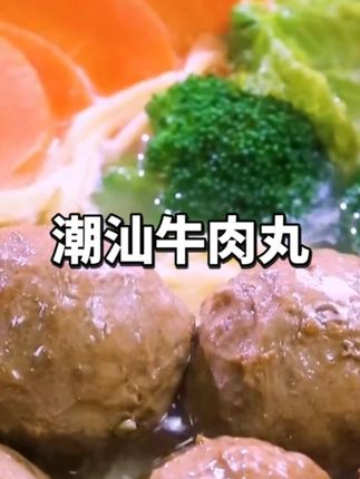 冲量!潮汕牛肉丸活动来了#真材实料好味道 #没有什么是一顿火锅解决不了 #唯有美食可以治愈一切 #火锅 #好吃的美食