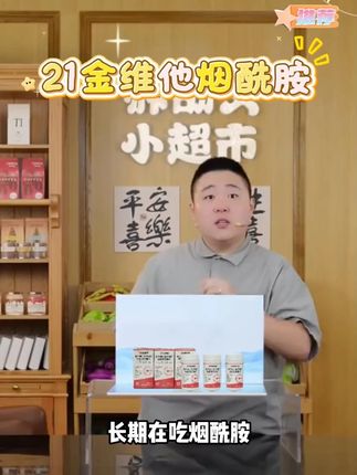 经常熬夜不擅长管理,试试21金维她烟酰胺,高含量好吸收 #21金维他 #烟酰胺片 #维生素 #复合维生素