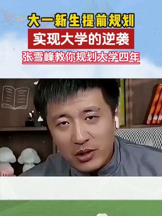 怎么上大学比上一个什么大学更重要!张雪峰教你如何规划大学四年 #家长必看 #升学规划 #大学生活 #考研 #满分星