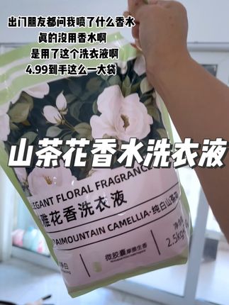 真的没喷香水啊 #洗衣液 #香水洗衣液 #超便宜超划算 #污渍轻松去除