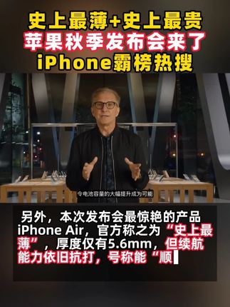 #消费电子ETF #159732 #苹果发布会 #iPhone 史上最薄+史上最贵 苹果秋季发布会来了 iPhone霸榜热搜