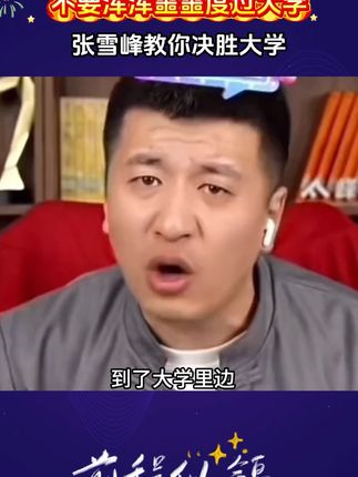 张雪峰手把手教你大学四年如何度过,帮助孩子弯道超车! #学霸秘籍 #家长必读 #大学规划 #张雪峰 #张雪峰老师
