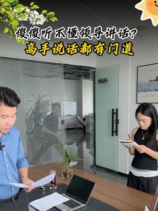 高手说话都是有门道的 #职场那些事 #说话技巧 #为人处世