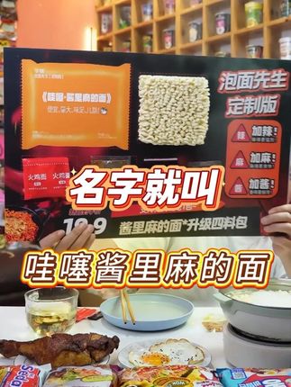 哇噻新口味“酱里麻的面”终于出来啦! 口感细腻,又麻又辣很上头!1.99一包有运费险免费试吃一包#泡面先生 #火鸡面的神仙吃法