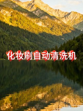 什么?化妆刷也用上全自动洗衣机了,洗的干净还能当收纳桶!#刷子清洗器 #好物分享 #刷子