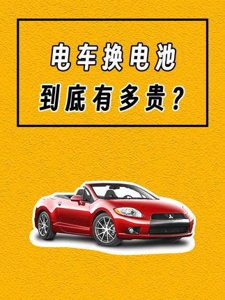 电池换电池到底有多贵呢??? #汽车