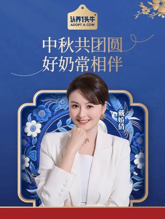 中秋共团圆 好奶常相伴~ 倩姐邀你抢认养一头牛中秋福利啦!@戴娇倩 @认养一头牛官方旗舰店