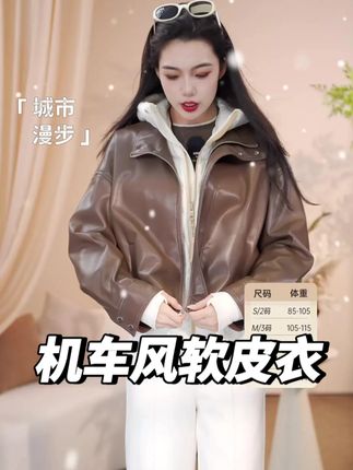 现货啦!【琥珀流光雅致立领松弛感皮衣】 蛋白奶油皮衣,软糯舒适,可以水洗机洗~ 面料轻盈抗皱!久穿不压肩背! 时尚摩登,百搭时尚! 透气性是真皮的1.3倍! 雅莹官方账号!顺丰包邮,支持七天无理由 【送运费险】 15天保价 #皮衣 #软皮 #咖啡色 #机车风 #雅莹