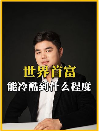 他为何如此冷酷? #马斯克 #人生智慧 #第一性原理 #特斯拉 #处事之道