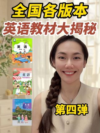 【全国英语教材各版本之间区别】第四弹 没cue到的教材评论区告诉我!#英语教材#学英语#英语启蒙#家长必看#教育