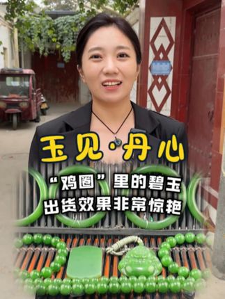 鸡圈里的玉石,成品出货效果太惊艳了......#和田玉 #和田玉碧玉 #珠宝首饰#和田玉籽料 #记录生活