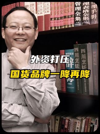 外资到底多狠?看看这些被封喉的国货,心都在滴血!