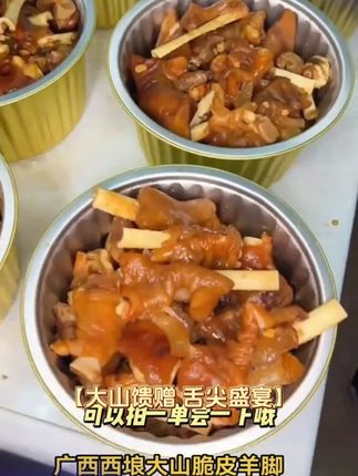 广西西埌大山脆皮羊脚外皮酥脆,内里肉质鲜嫩多汁,顺丰发货