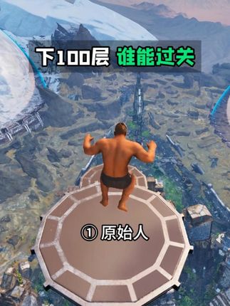 方舟远古生物,89关“真男人”下100层 #单机游戏