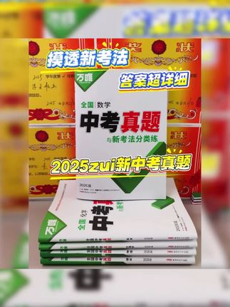 万唯中考全国中考真题2026重难题新考法刷题练习题型推荐精选#中考真题 #万唯资料 #刷题练习 #中考备考 #重难题型