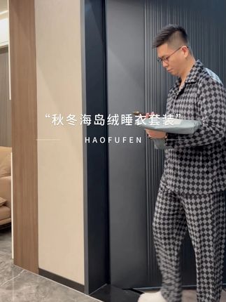 #男士睡衣#穿出高级感#面料舒适#睡衣家居服#海岛绒睡衣