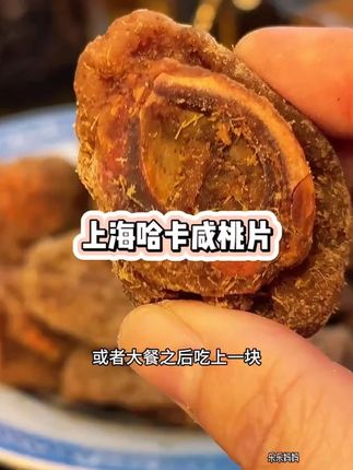 天热没胃口?试试这个上海哈卡咸桃片,酸甜开胃超解腻!#追剧小零食 #咸桃片 #哈卡蜜饯