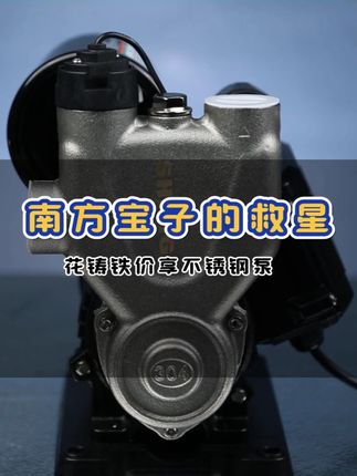 南方冬天的泵,终于不用裹棉被了,快进直播间看看吧 #新界泵业 #新界增压泵 #不锈钢增压泵 #家用增压泵 #净水