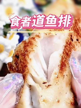 #鱼排