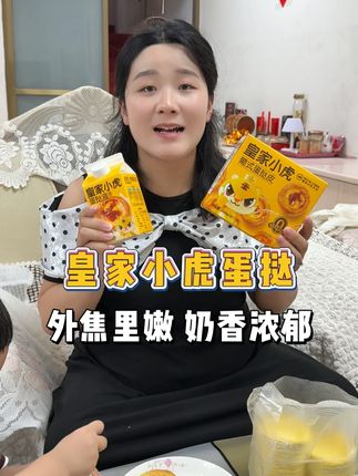 10个孩子里有9个都喜欢的蛋挞,今天让俺赞赞实现蛋挞自由,赞赞:妈妈,下次我要和你一起做蛋挞#亲子互动 #皇家小虎蛋挞 #蛋挞 #好物推荐🔥