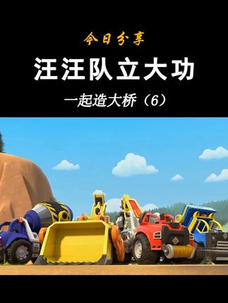 汪汪队立大功小砾的工程家族动画-一起造大桥(6)美多破损球 小砾工程家族系列-小砾挖掘机 威勒翻斗卡车 巧吉起重机 米丝搅拌卡车 美多破坏球 工厂吊装塔台 高度动画还原 官方正品旗舰同款 #汪汪队 #汪汪队立大功 #儿童玩具 #儿童动画 #工程车玩具