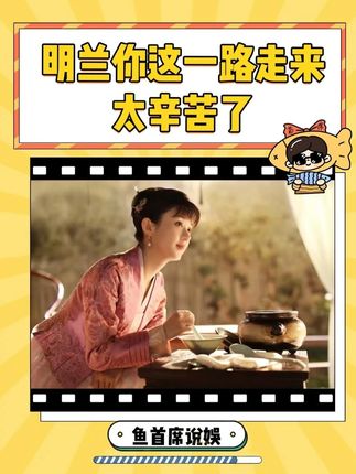 明兰,你这一路走来真的太辛苦了 #知否 #明兰 #赵丽颖 #电视剧