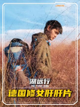 湖远行,曾经的桀骜少年到现在的千万网红,他是如何一步一步实现自己的梦想的?@湖远行 #湖远行 #骑行 #真实事件 #记录真实生活 #千万生活dou来拍