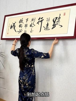路虽远 别怕起点低,别怕进步慢 路虽远行则将至,事虽难做则必成#装饰画 #字画 #办公室挂画 #客厅挂画 #挂画