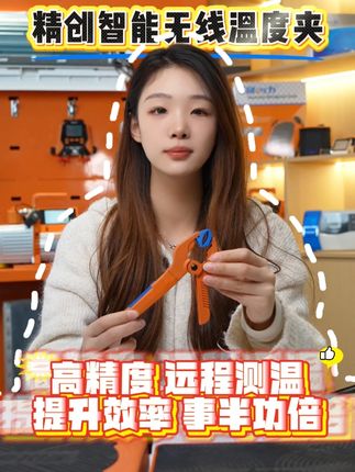 精创智能无线温度夹,高精度、远程测温、提升效率,事半功倍! #无线温度夹 #制冷维修 #空调维修