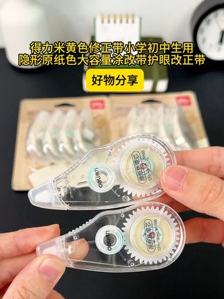 #修正带 #改正带 y