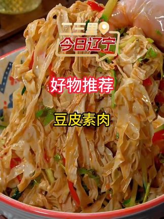 这一大包能吃好久,# 东北豆皮 平时炒菜、凉拌、涮火锅都很好吃!# 豆皮 # 好吃到停不下来# 嘎嘎好吃
