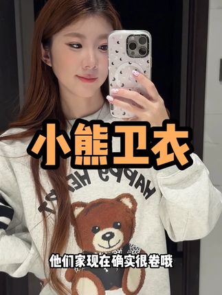 韩里韩气的早秋小熊印花卫衣~穿出高级感! #ootd穿搭 #今天穿什么 #一衣多穿通勤版 #国庆参加朋友婚礼穿什么 #百搭